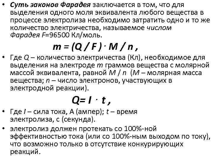  • Суть законов Фарадея заключается в том, что для выделения одного моля эквивалента