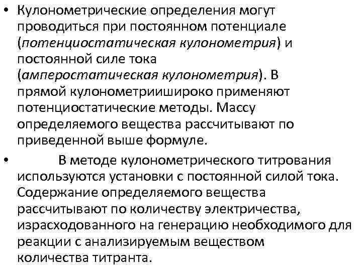 Могущий определение. Преимущества кулонометрического титрования. Сущность кулонометрического титрования. Сущность кулонометрического метода анализа. Преимущества кулонометрического титрования при постоянном токе.