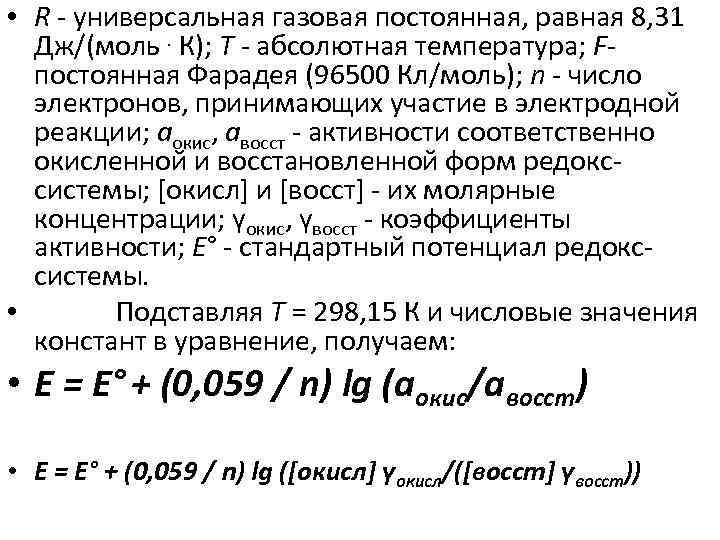  • R - универсальная газовая постоянная, равная 8, 31 Дж/(моль. К); Т -