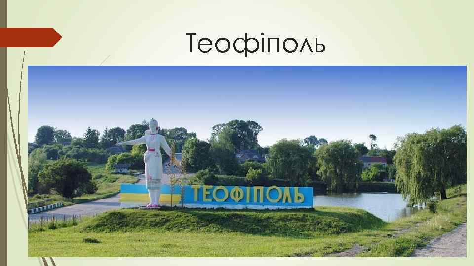 Теофіполь 