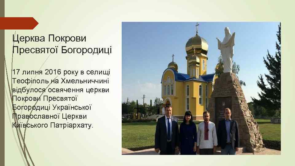 Церква Покрови Пресвятої Богородиці 17 липня 2016 року в селищі Теофіполь на Хмельниччині відбулося