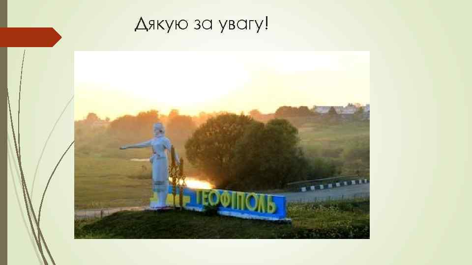 Дякую за увагу! 