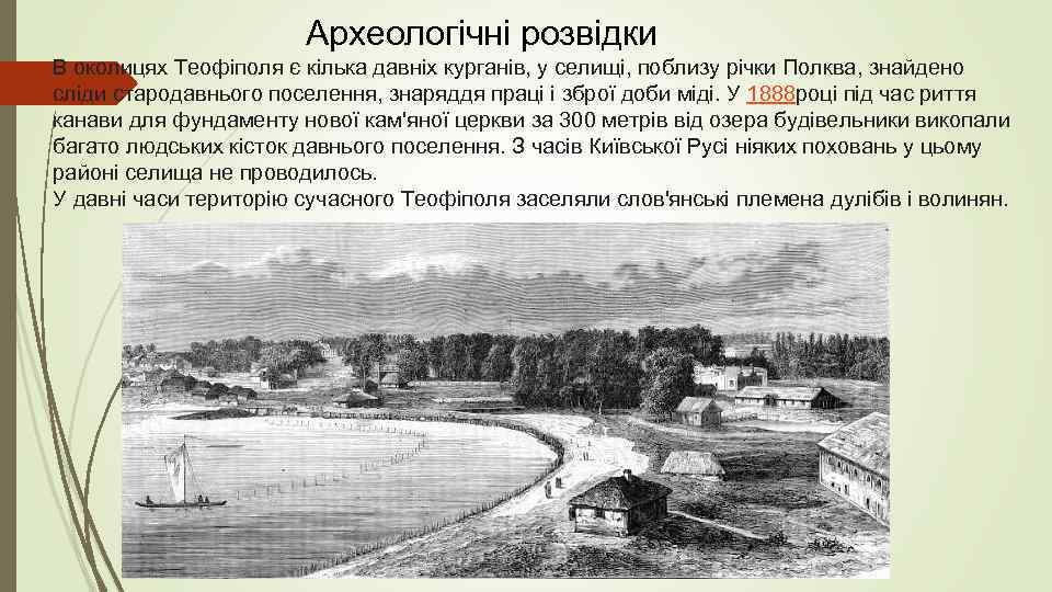  Археологічні розвідки В околицях Теофіполя є кілька давніх курганів, у селищі, поблизу річки