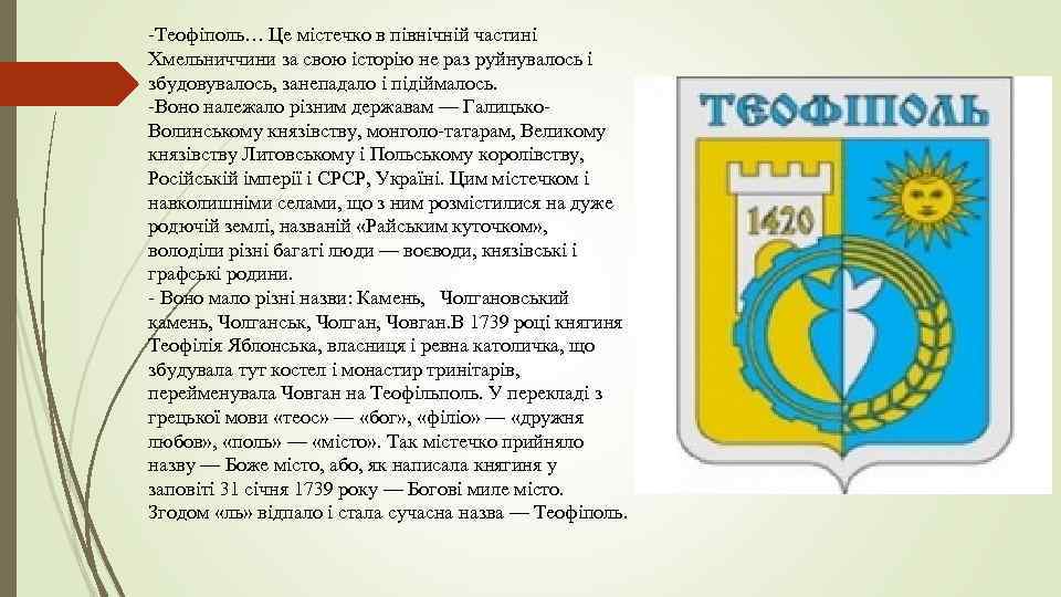 -Теофіполь… Це містечко в північній частині Хмельниччини за свою історію не раз руйнувалось і