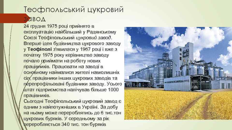 Теофпольський цукровий завод 24 грудня 1975 році прийнято в експлуатацію найбільший у Радянському Союзі
