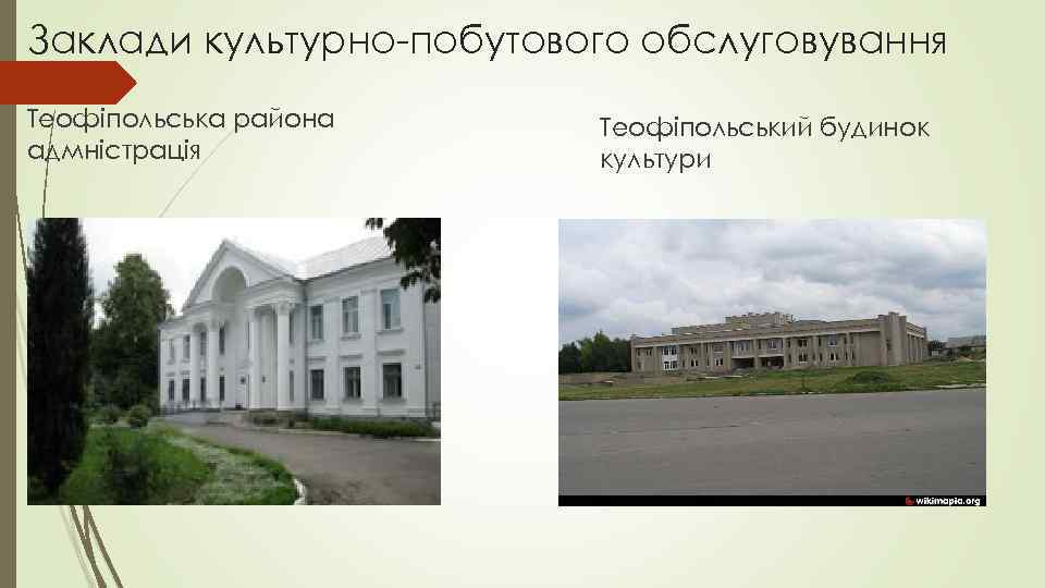 Заклади культурно-побутового обслуговування Теофіпольська района адмністрація Теофіпольський будинок культури 