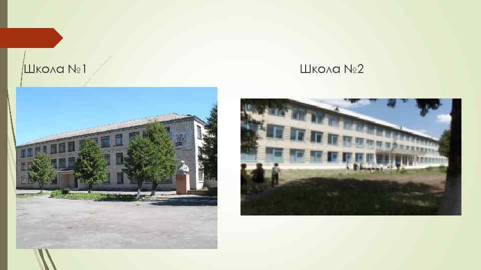 Школа № 1 Школа № 2 