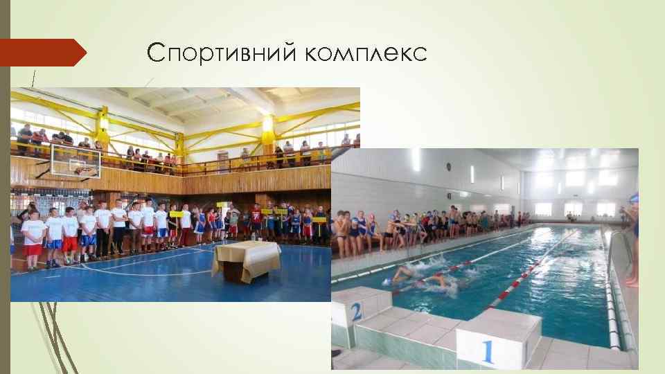 Спортивний комплекс 