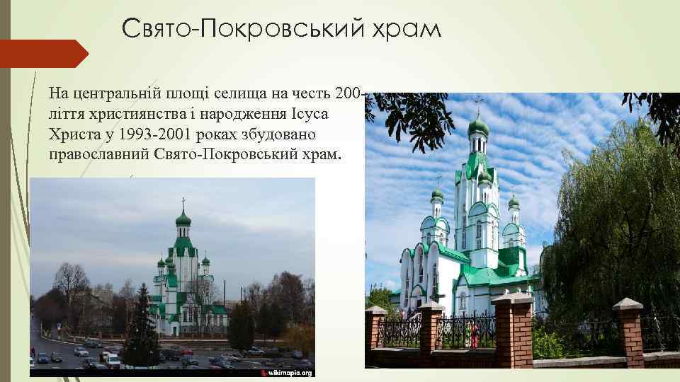 Свято-Покровський храм На центральній площі селища на честь 200 ліття християнства і народження Ісуса