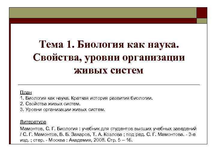 Тема 1. Биология как наука. Свойства, уровни организации живых систем План 1. Биология как