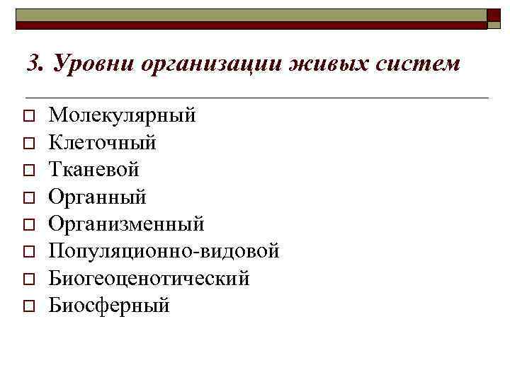 3. Уровни организации живых систем o o o o Молекулярный Клеточный Тканевой Органный Организменный