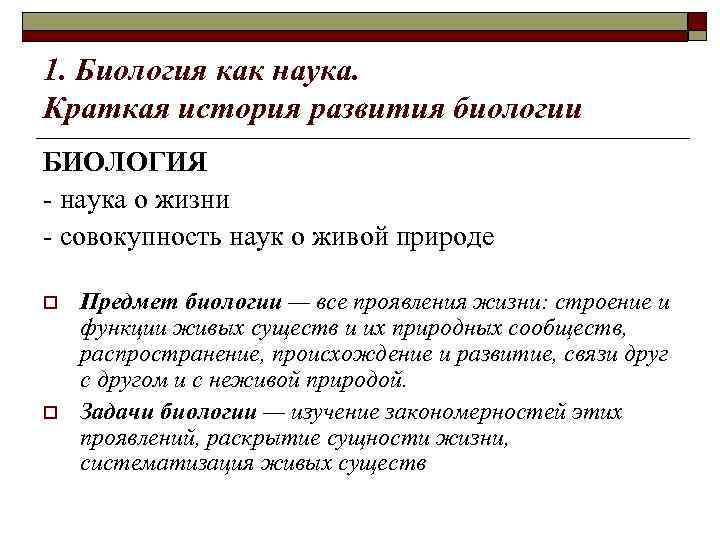 1. Биология как наука. Краткая история развития биологии БИОЛОГИЯ - наука о жизни -