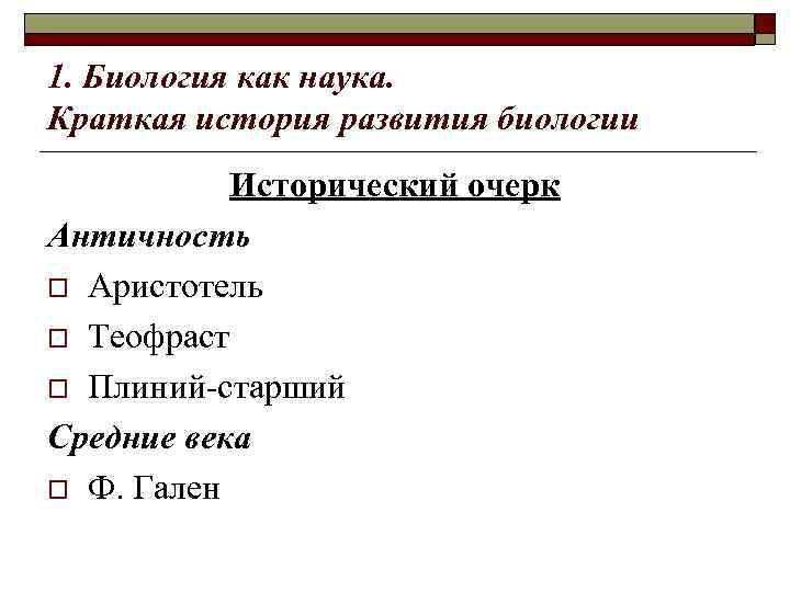 1. Биология как наука. Краткая история развития биологии Исторический очерк Античность o Аристотель o