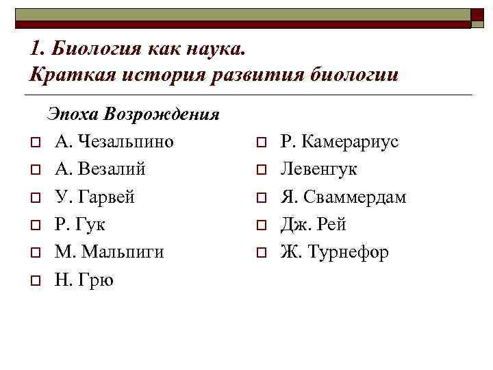 1. Биология как наука. Краткая история развития биологии Эпоха Возрождения o А. Чезальпино o