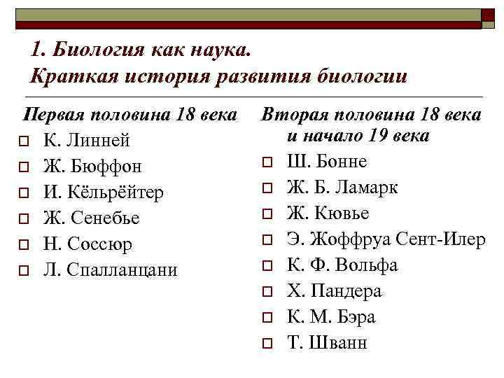 1. Биология как наука. Краткая история развития биологии Первая половина 18 века o К.