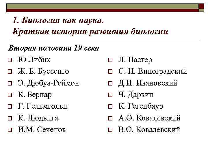 1. Биология как наука. Краткая история развития биологии Вторая половина 19 века o Ю