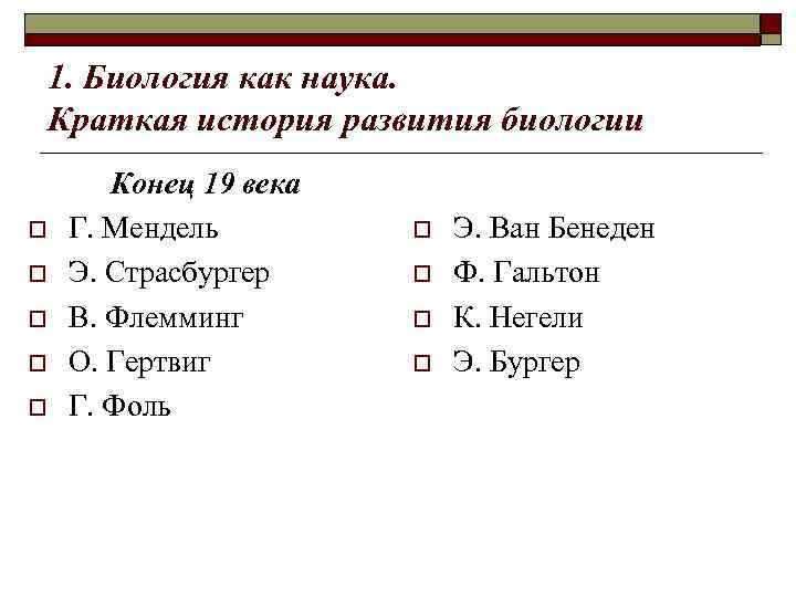 1. Биология как наука. Краткая история развития биологии o o o Конец 19 века