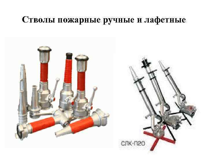 Расход стволов пожарных. Лафетный ствол плс 20. Ствол пожарный лафетный переносной обозначение. Лафетный ствол лс-с20у. Лафетный ствол пожарный ТТХ.