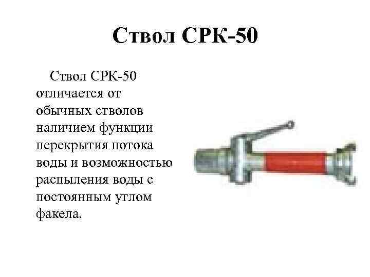 Принцип действия ручных пожарных стволов. Ствол пожарный ручной комбинированный СРК-50. Ствол пожарный СРК-50 ТТХ. Ствол пожарный СРК-70. Ствол пожарный РС-50 характеристики.