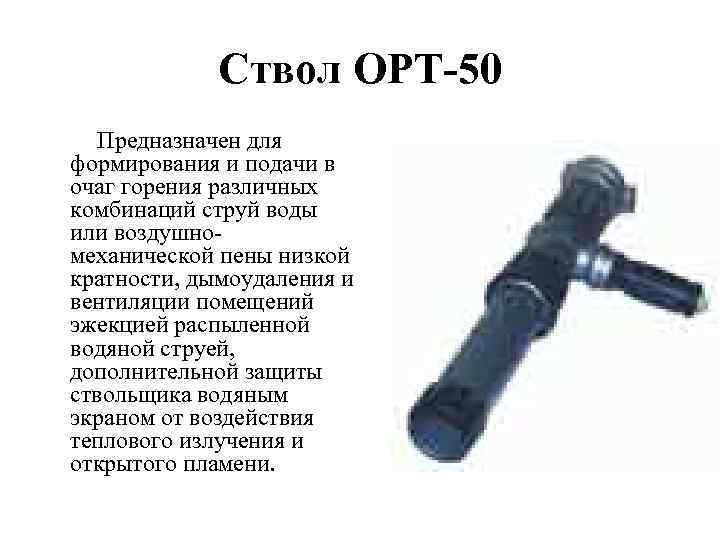 Пожарные стволы конспект. Пожарные стволы ОРТ-50 характеристики. Ствол пожарный ОРТ-50 расшифровка. ТТХ пожарных стволов ОРТ 50. ОРТ-50 технические характеристики ствол пожарный.