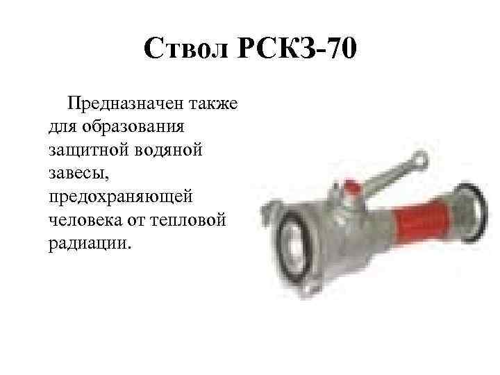 Назначение устройство пожарных стволов. РСКЗ-70 ствол пожарный ТТХ. Ручной пожарный ствол РСКЗ-70. Ствол пожарный рск70 чертеж. Ствол пожарный РСКЗ-70 комбинированный.