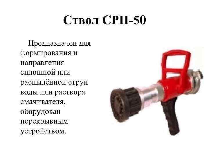 Принцип действия пожарных стволов. Ствол пожарный ручной СРП-50е. Ручной пожарный ствол «optrapons 150 m». ТТХ ручных пожарных стволов. Ствол ручной для внутренних пожарных кранов РСК-50.