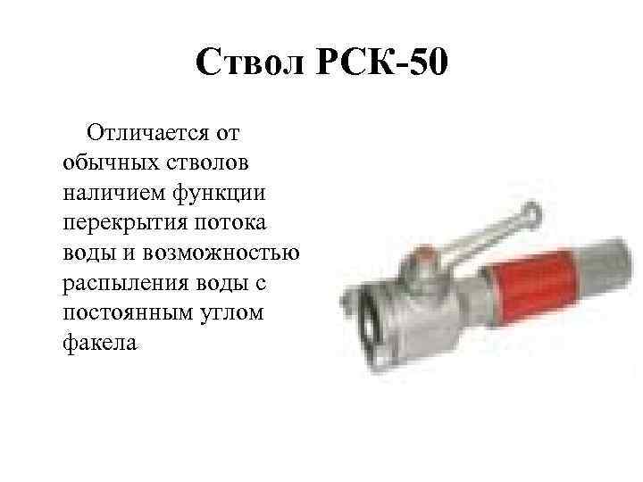 Пожарные стволы конспект. РСК-50 ствол пожарный характеристики. ТТХ пожарных стволов РСК 50а и РСК 70а. РСК-70 ствол пожарный ТТХ. РСК-50 ствол пожарный ТТХ.