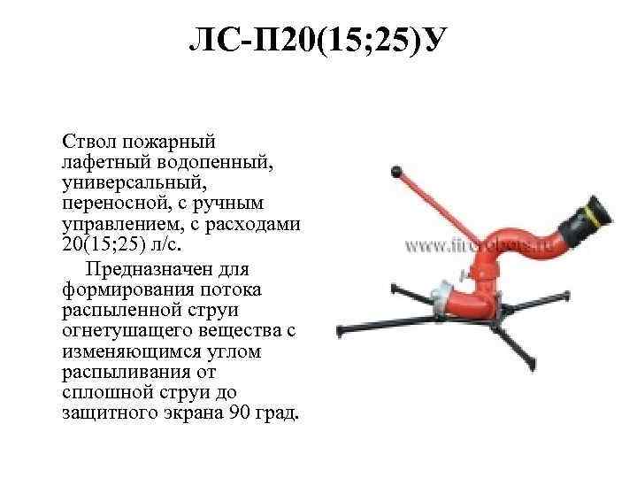 П 20. Ствол пожарный лафетный универсальный водопенный лс-с20(15,25)уз. Лафетный ствол лс-п20у технические характеристики. Лс-п20у ствол пожарный лафетный ТТХ. Ствол пожарный лафетный переносной СЛК-п20 чертеж.