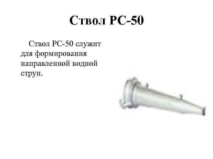 Спрыск пожарного ствола. Ствол пожарный РС-50 алюминий чертёж. Ствол пожарный ручной РС-50 ТТХ. Ствол пожарный РС-50 чертеж. ТТХ ствола РС 50.