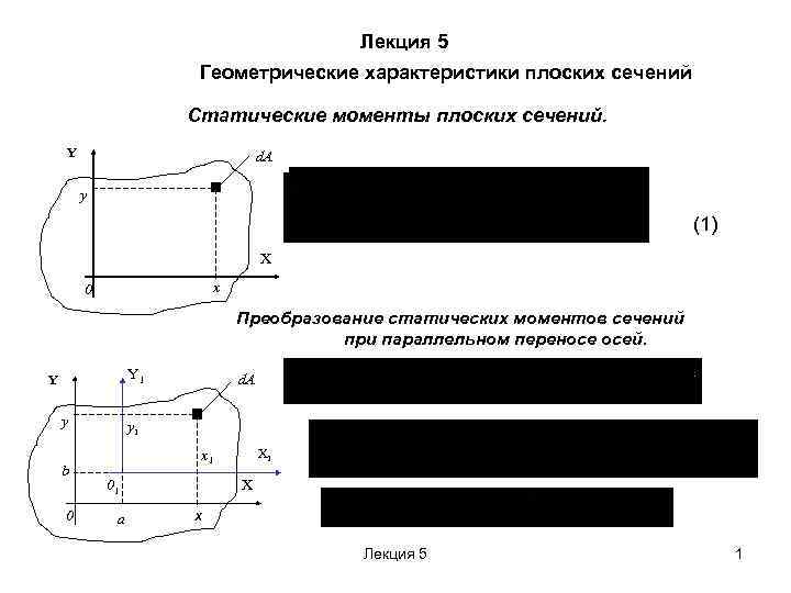 Характеристики плоских сечений. Геометрические характеристики плоских сечений. Статические моменты плоских сечений. Статический момент плоского сечения конспект. Трубка тут 16/5 геометрические параметры.