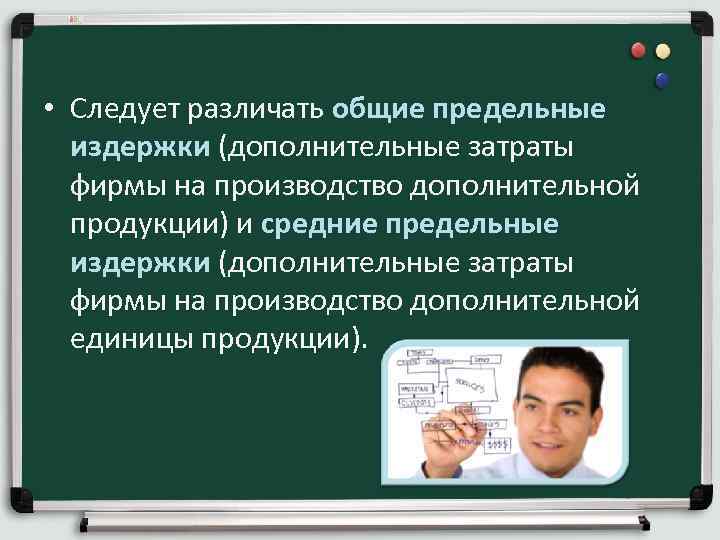  • Следует различать общие предельные издержки (дополнительные затраты фирмы на производство дополнительной продукции)