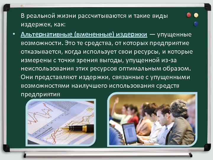  В реальной жизни рассчитываются и такие виды издержек, как: • Альтернативные (вмененные) издержки