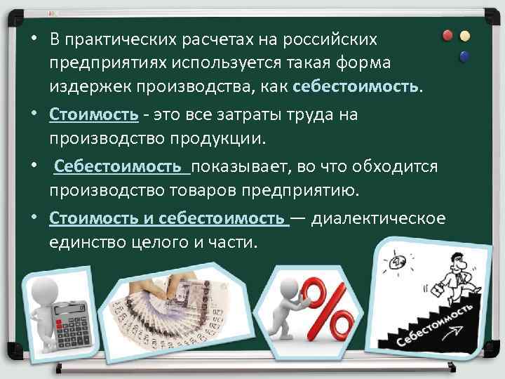  • В практических расчетах на российских предприятиях используется такая форма издержек производства, как