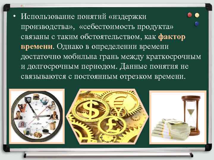  • Использование понятий «издержки производства» , «себестоимость продукта» связаны с таким обстоятельством, как