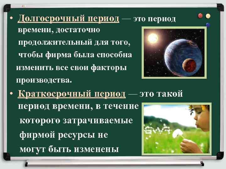  • Долгосрочный период — это период времени, достаточно продолжительный для того, чтобы фирма