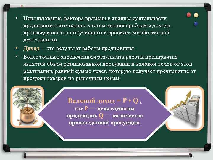  • Использование фактора времени в анализе деятельности предприятия возможно с учетом знания проблемы