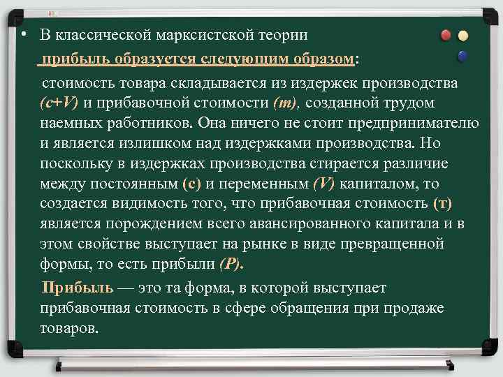  • В классической марксистской теории прибыль образуется следующим образом: стоимость товара складывается из