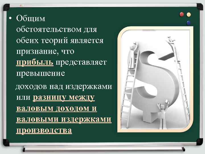  • Общим обстоятельством для обеих теорий является признание, что прибыль представляет превышение доходов