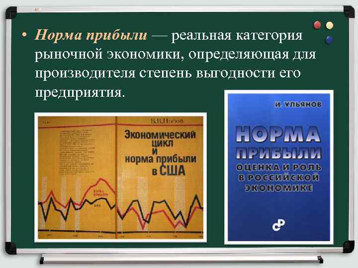  • Норма прибыли — реальная категория рыночной экономики, определяющая для производителя степень выгодности