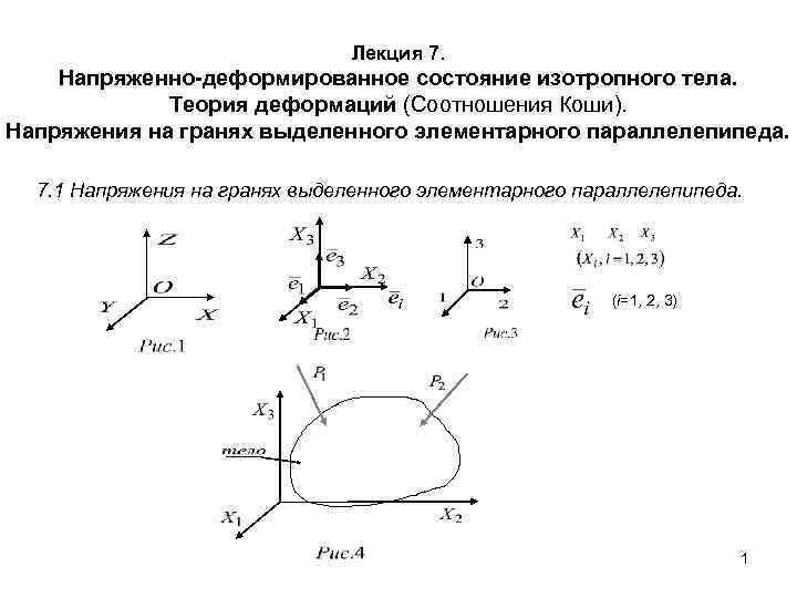 Напряженно деформированный. Виды напряженного и деформированного состояния. Напряженное состояние в точке деформируемого твердого тела. Схемы напряженно деформированного состояния. Исследование напряженного деформированного состояния в точке тела.