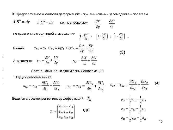 3. Предположение о малости деформаций: - при вычислении углов сдвига – полагаем т. е.
