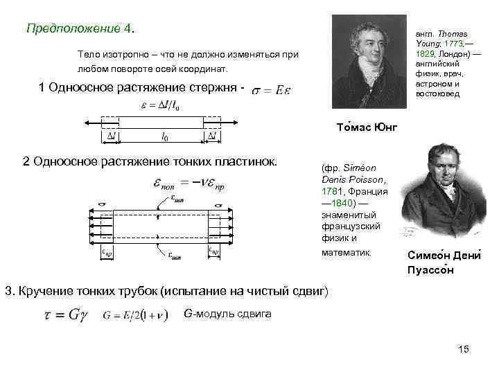 Предположение 4. англ. Thomas Young; 1773, — 1829, Лондон) — английский физик, врач, астроном