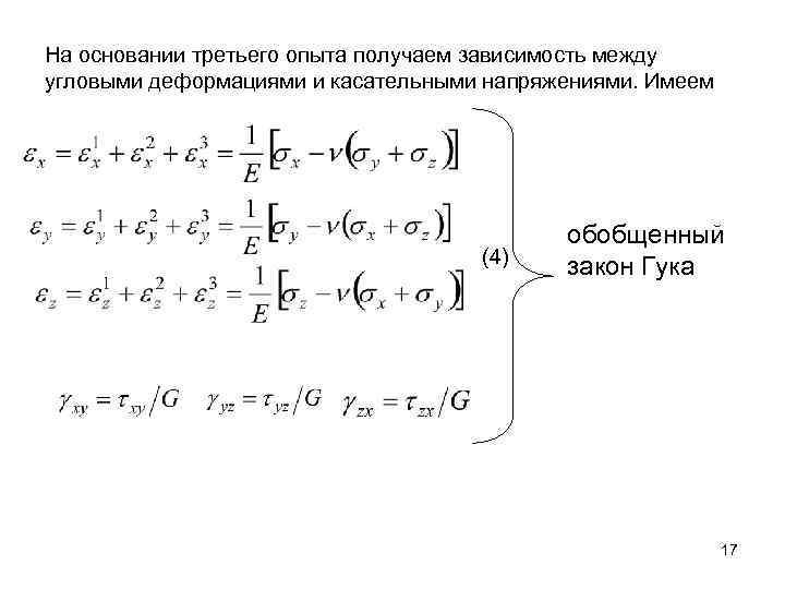 На основании третьего опыта получаем зависимость между угловыми деформациями и касательными напряжениями. Имеем (4)