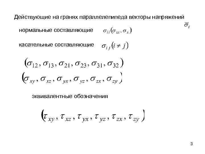 Действующие на гранях параллелепипеда векторы напряжений нормальные составляющие касательные составляющие эквивалентные обозначения 3 
