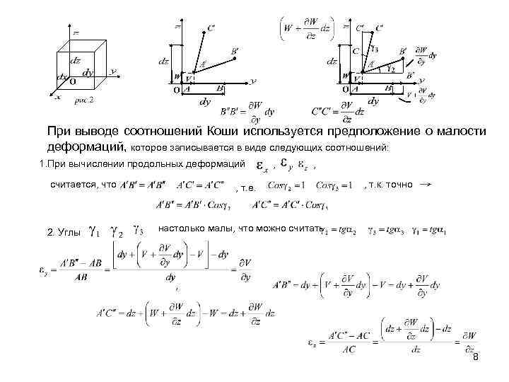 Вывод соотношения. Уравнения Коши для малых деформаций. Соотношения Коши в теории деформаций. Геометрические соотношения Коши. Геометрические уравнения Коши.