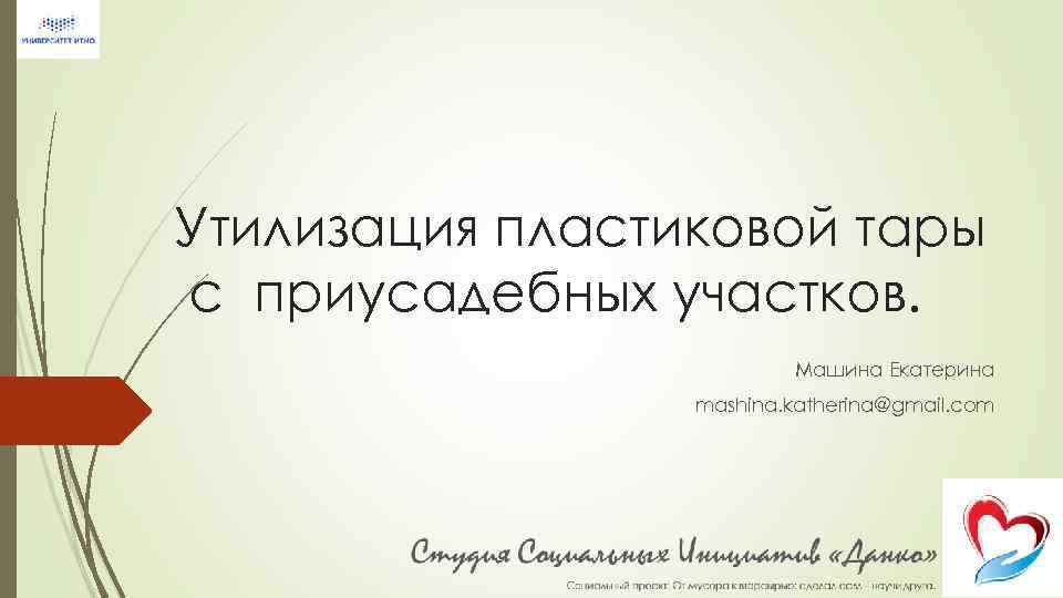 Утилизация пластиковой тары с приусадебных участков. Машина Екатерина mashina. katherina@gmail. com 