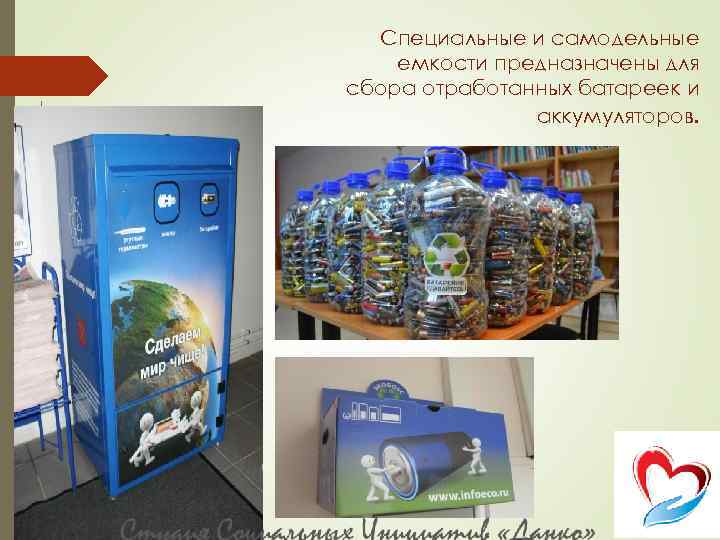 Специальные и самодельные емкости предназначены для сбора отработанных батареек и аккумуляторов. 