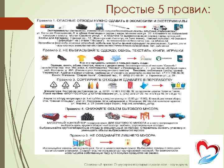 Простые 5 правил: 