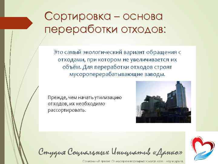 Сортировка – основа переработки отходов: 