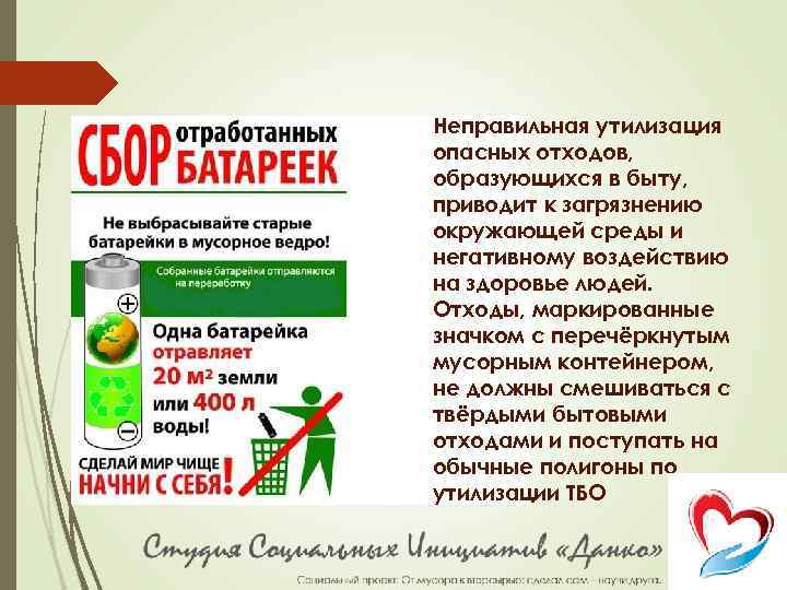 Неправильная утилизация опасных отходов, образующихся в быту, приводит к загрязнению окружающей среды и негативному